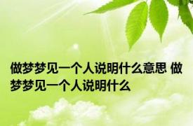 做梦梦见一个人说明什么意思 做梦梦见一个人说明什么