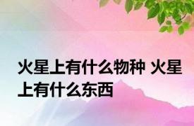 火星上有什么物种 火星上有什么东西