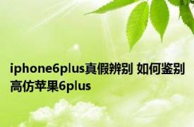 iphone6plus真假辨别 如何鉴别高仿苹果6plus