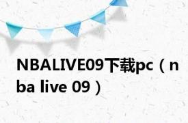 NBALIVE09下载pc（nba live 09）