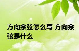 方向余弦怎么写 方向余弦是什么