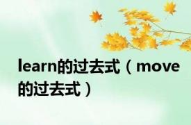 learn的过去式（move的过去式）