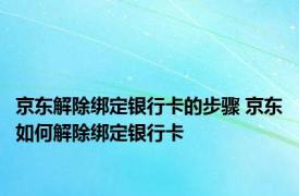 京东解除绑定银行卡的步骤 京东如何解除绑定银行卡