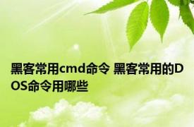 黑客常用cmd命令 黑客常用的DOS命令用哪些