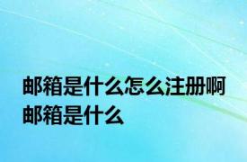 邮箱是什么怎么注册啊 邮箱是什么