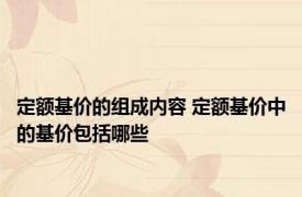 定额基价的组成内容 定额基价中的基价包括哪些