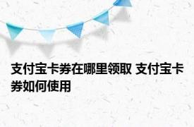 支付宝卡券在哪里领取 支付宝卡券如何使用