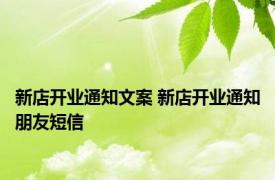 新店开业通知文案 新店开业通知朋友短信