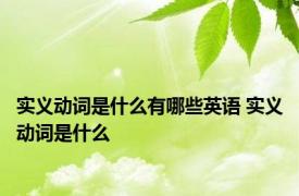 实义动词是什么有哪些英语 实义动词是什么