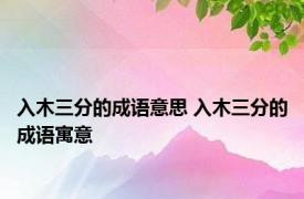 入木三分的成语意思 入木三分的成语寓意