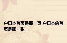 户口本首页是那一页 户口本的首页是哪一张