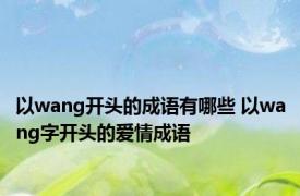 以wang开头的成语有哪些 以wang字开头的爱情成语