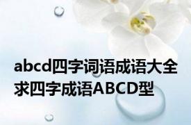 abcd四字词语成语大全 求四字成语ABCD型