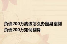 负债200万我该怎么办翻身案例 负债200万如何翻身