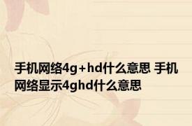 手机网络4g+hd什么意思 手机网络显示4ghd什么意思