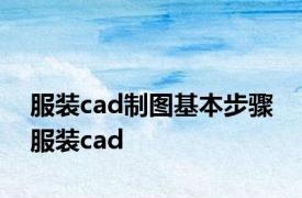 服装cad制图基本步骤 服装cad 