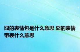 囧的表情包是什么意思 囧的表情带表什么意思