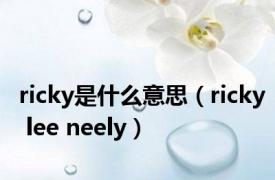 ricky是什么意思（ricky lee neely）