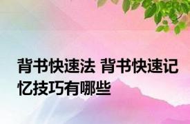 背书快速法 背书快速记忆技巧有哪些