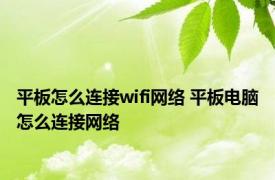 平板怎么连接wifi网络 平板电脑怎么连接网络