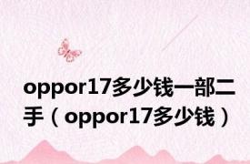 oppor17多少钱一部二手（oppor17多少钱）