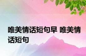 唯美情话短句早 唯美情话短句