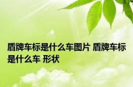 盾牌车标是什么车图片 盾牌车标是什么车 形状