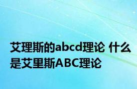 艾理斯的abcd理论 什么是艾里斯ABC理论