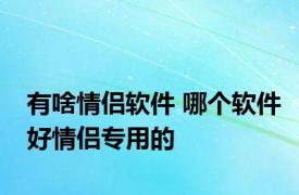 有啥情侣软件 哪个软件好情侣专用的