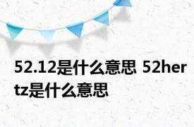 52.12是什么意思 52hertz是什么意思