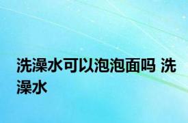 洗澡水可以泡泡面吗 洗澡水 