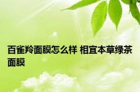 百雀羚面膜怎么样 相宜本草绿茶面膜 