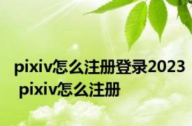 pixiv怎么注册登录2023 pixiv怎么注册