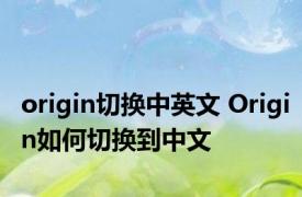 origin切换中英文 Origin如何切换到中文