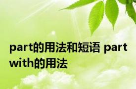 part的用法和短语 part with的用法