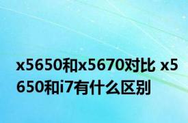 x5650和x5670对比 x5650和i7有什么区别