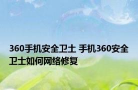 360手机安全卫土 手机360安全卫士如何网络修复