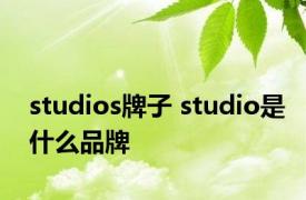 studios牌子 studio是什么品牌