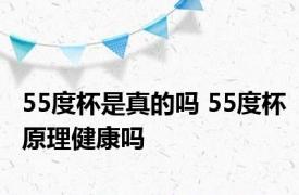 55度杯是真的吗 55度杯原理健康吗