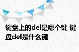 键盘上的del是哪个键 键盘del是什么键