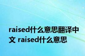 raised什么意思翻译中文 raised什么意思