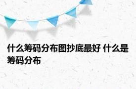 什么筹码分布图抄底最好 什么是筹码分布