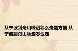 从宁波到舟山嵊泗怎么走最方便 从宁波到舟山嵊泗怎么走