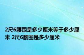 2尺6腰围是多少厘米等于多少厘米 2尺6腰围是多少厘米