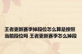 王者更新赛季掉段位怎么算是按照当前段位吗 王者更新赛季怎么掉段