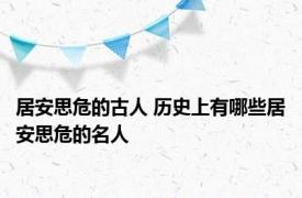 居安思危的古人 历史上有哪些居安思危的名人