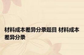 材料成本差异分录题目 材料成本差异分录 