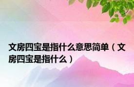 文房四宝是指什么意思简单（文房四宝是指什么）