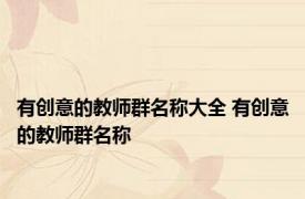 有创意的教师群名称大全 有创意的教师群名称