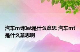 汽车mt和at是什么意思 汽车mt是什么意思啊